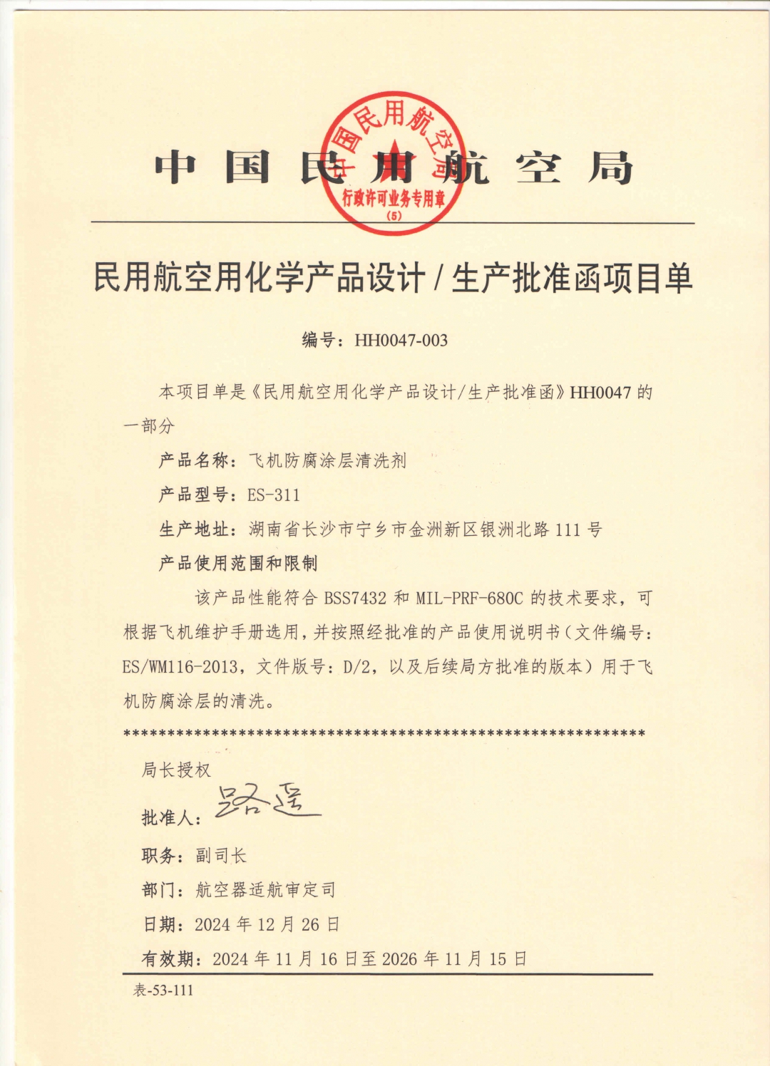 11飞机防腐涂层清洗剂.jpg